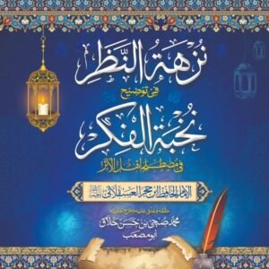Nuzhatul Nazar Fi Tozih Nukhba Tul Fikar<br>نزہۃ النظر فی توضیح نخبۃ الفکر