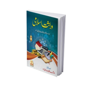 Warasat E Islamiوراثت اسلامی