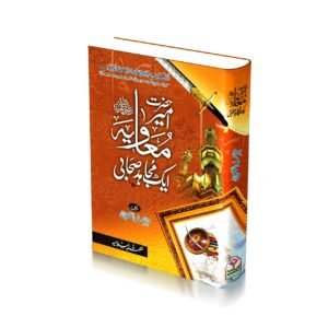 Hazrat Ameer muaviya ek Mujahid Sahabi  <br>حضرت امیر معاویہ ایک مجاہد صحابی