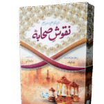 Naqoosh E Sahaba (R.A)<br>نقوشِ صحابہ رضی اللہ عنہ