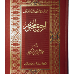 Ar-Raheeq Al-Makhtum Coloured الرحيق المختوم کلر