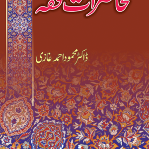 Mahazrat E Fiqh<br>محاضرات فقہ