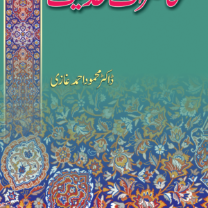 Mahazrat E Hadees<br>محاضراتِ حدیث