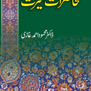 Mahazrat E Seerat<br>محاضراتِ سیرت