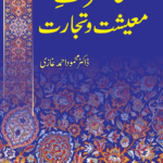 Mahazrat Maeeshat O Tijarat<br>محاضرات معیشت و تجارت