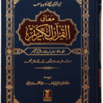Maani ul Quran<br> معانی القرآن الکریم