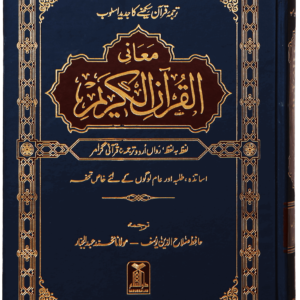 Maani ul Quran<br> معانی القرآن الکریم