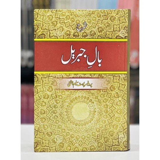 Sharh e Baal e Jibreel<br>شرح بال جبریل