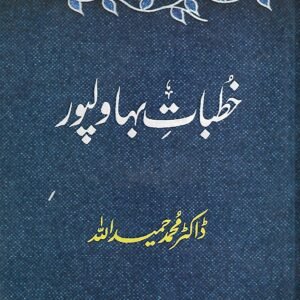 Khutbat E Bahawal Pur <br>خطبات بہاولپور ڈاکٹر محمد حمید اللہ