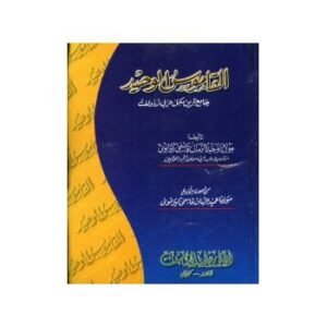 AL-QAMOOS-UL-WAHEED<br>القاموس الوحيد