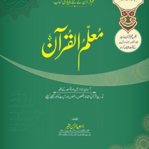 Muallimul  Quran Vol.1<br>معلم القرآن