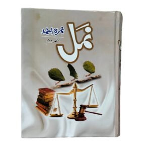 NAMAL VOLUME 2<br>نمل جلد 2