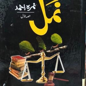 NAMAL VOLUME 1<br>نمل جلد 1