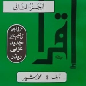 Iqra Part 2<br>اقراء حصہ 2