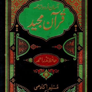 Asaan Urdu Tarjuma Quran Majeed Hafiz Nazar Muhammad 
آسان اردو ترجمہ قرآن مجید حافظ نذر محمد