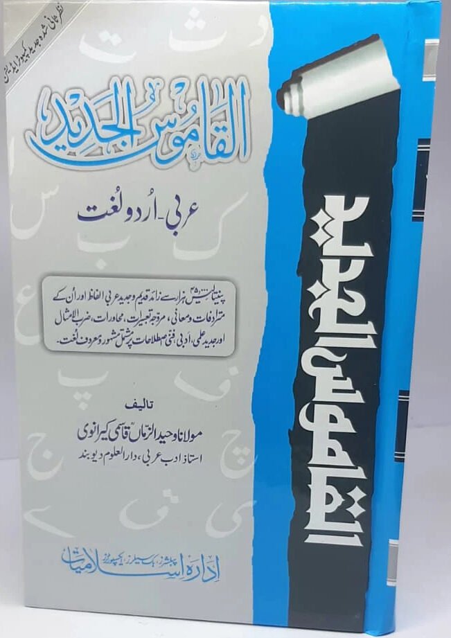 Al-Qamoos ul-Jadeed (Arabic to Urdu)<br>القاموس الجدید (عربی سے اردو)