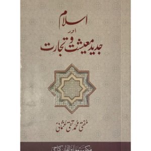 Islam Aur Jadeed Maeeshat o Tijarat<br>اسلام اور جدید مشیتِ تجرات