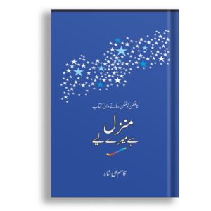 Manzil Hai Mery Lye<br>منزل ہے میرے لیے