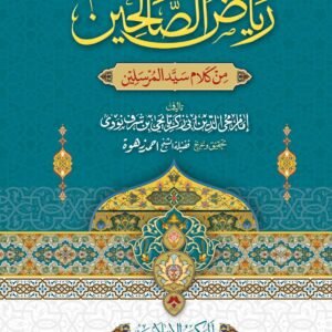 Riyad-us-Saliheen<br>ریاض الصالحین