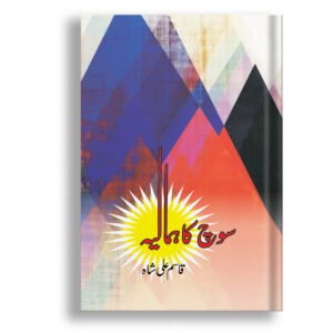 Soch Ka Himalaya<br>سوچ کا ہمالیہ