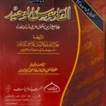 AL-QAMOOS-UL-WAHEED<br>القاموس الوحيد