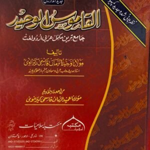 AL-QAMOOS-UL-WAHEED<br>القاموس الوحيد