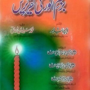 Bazm-e-Anwar ki Taqreerein<br>بزم انور کی تقریریں