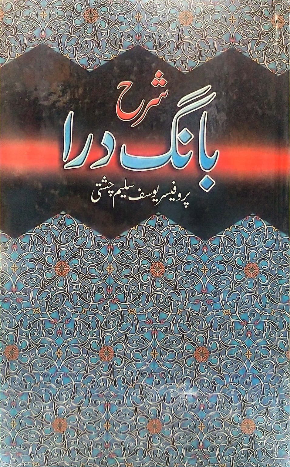 Sharah Bang-e-Dara<br>شرح بانگ درا
