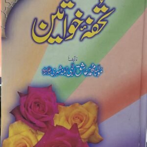Tohfah E Khawateen<br>تحفۂ خواتین