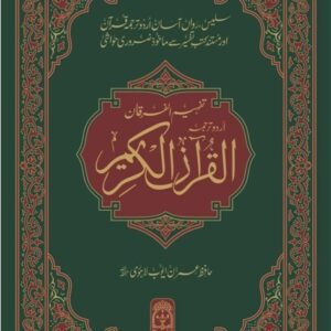 Tafheem ul Furqan - Bamuhawra Urdu Tarjma Quran<br>تفہیم الفرقان بامحاورہ اردو ترجمہ قرآن