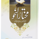 Mukhtar Al Nahv<br>مختارُ النحو قرآنی مثالوں سے مزین عربی گرامر