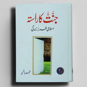 Jannat Ka Rasta<br>جنت کا راستہ