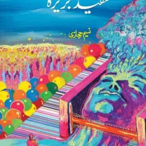 Safed jazeera<br>سفید جزیرہ