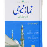 Namaz-e-Nabvi (Hard Cover)<br>نمازِ نبوی (ہارڈ کور )
