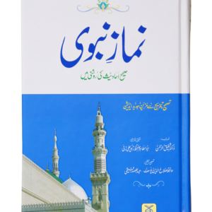 Namaz-e-Nabvi (Card Cover)<br>نمازِ نبوی (کارڈ کور )