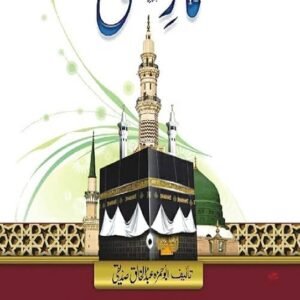 Namaz-e-Mustafa (PBUH)<br>نمازِ مصطفیٰ صلی اللہ علیہ وسلم