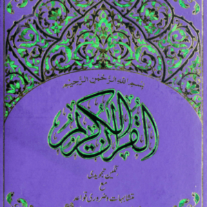 74/AR Tajweedi Quran 16 Line Art Paper