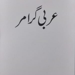 Arabic Grammar Urdu<br> عربی گرامر
