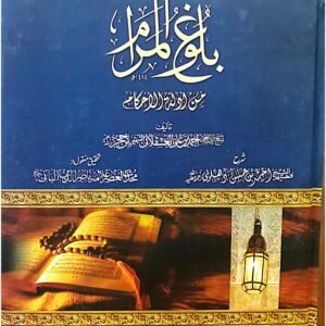 Bulugh ul Maram<br>بلوغ المرام
