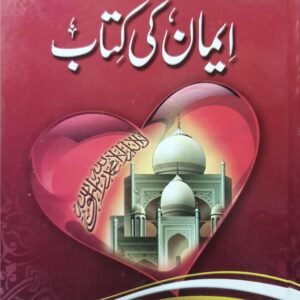 Eman ki kitab<br>ایمان کی کتاب
