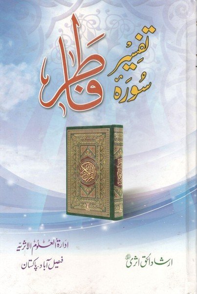 Tafseer Surah Fatir<br>تفسیر سورہ فاطر