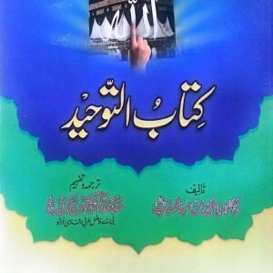 Kitab-ut-Tawheed<br>کتاب التوحید از شیخ محمد بن عبد الوہاب