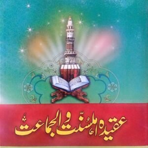 Aqeeda Ahle Sunnat Wal Jamat<br>عقیدہ اہلسنت والجماعت
