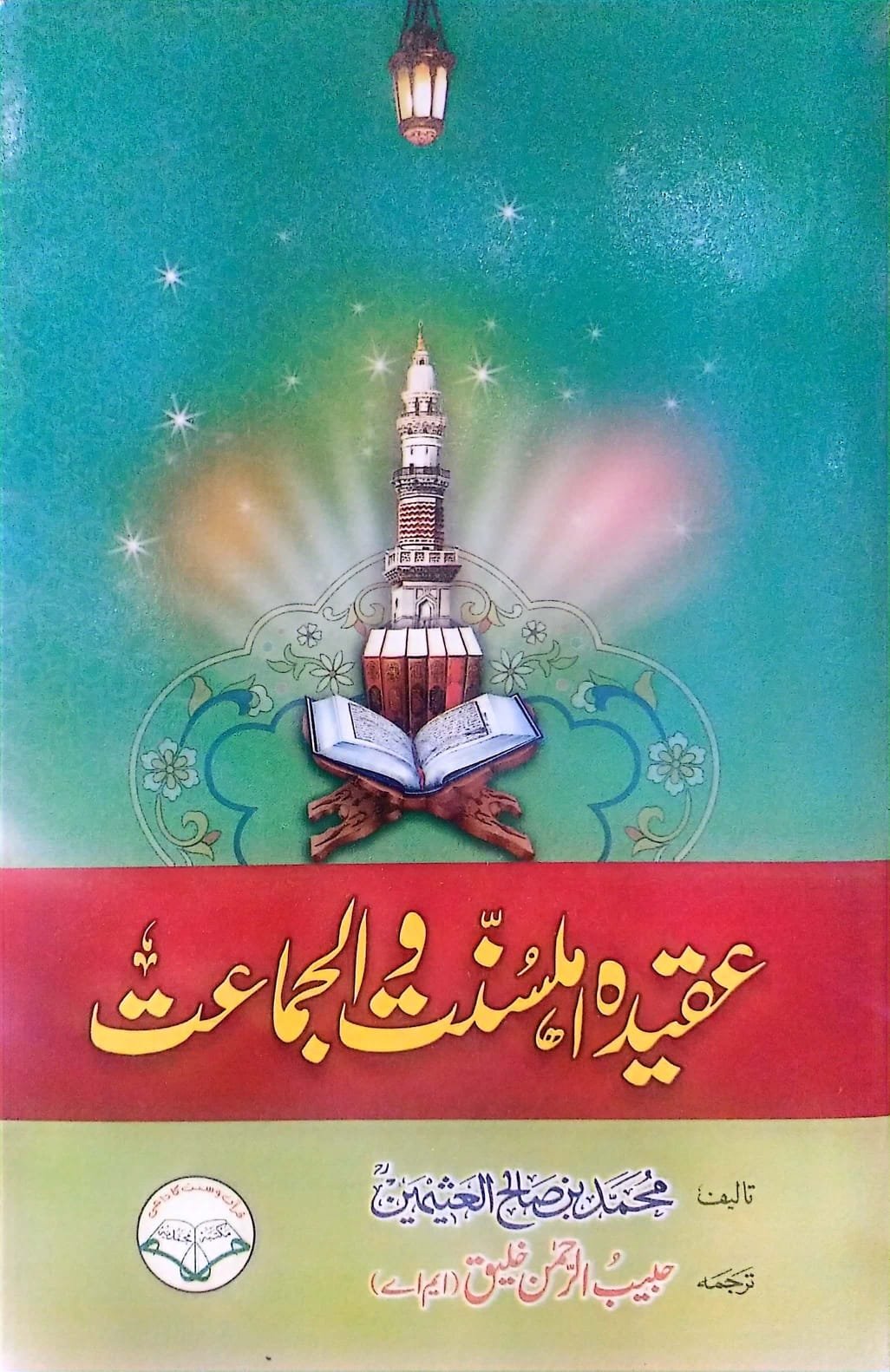 Aqeeda Ahle Sunnat Wal Jamat<br>عقیدہ اہلسنت والجماعت