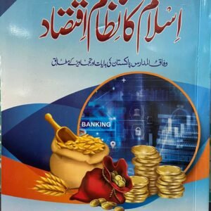 Islam Ka Nizam Iqtasad<br> اسلام کا نظام اقتصاد
