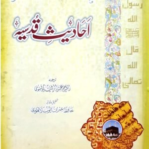 Ahadees e Qudsiya<br>احادیث قدسیہ