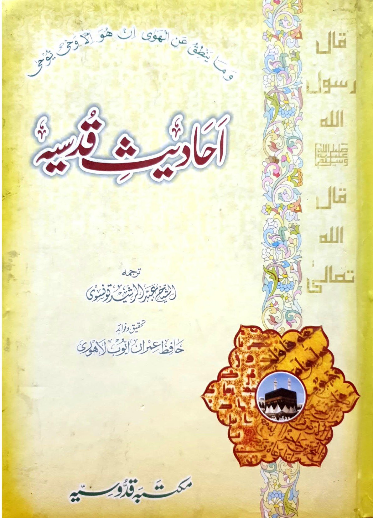 Ahadees e Qudsiya<br>احادیث قدسیہ