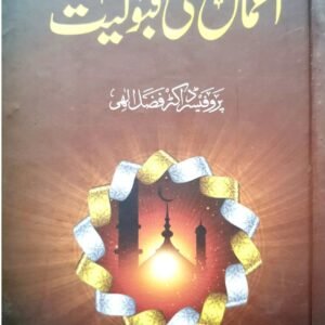 Amal ki Qabooliyat<br>اعمال کی قبولیت