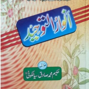 Anwar al-Tawhid<br>انوار التوحید