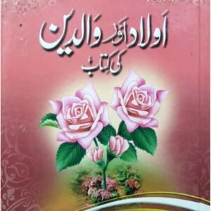 Aulad Aur Waldain Ki Kitab<br>بچے اور والدین کتاب